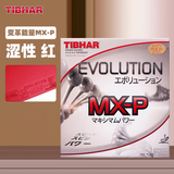 挺拔（TIBHAR）变革乒乓球拍胶皮 挺拔变革el-p变革MX-D-p变革德国进口胶皮 MX-P红色