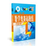 (一年级)小学数学奥赛起跑线 开学季