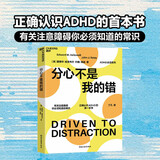 分心不是我的错（2024年新版） 正确认识ADHD的首本书，有关注意障碍你需要知道的常识