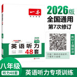 一本英语听力专项训练48套八年级初二上下册 2026版初中英语同步听说句子短文对话长难句专题训练