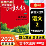 【科目自选】新版2025版百题大过关高考专题专项训练高中高二高三总复习资料小题小卷 【2025】高考语文：古诗文鉴赏100题