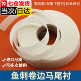 佐之寻鱼骨刺卷边条马尾衬服装辅料婚纱雪纺裙衣服下摆衬衫鱼骨衬卷边衬 3.5厘米*5米/盘