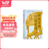 早期帝国的更迭  聚焦人类文明的早期起源之地，看众多古文明的交融碰撞