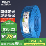 德力西（DELIXI）电线电缆BV10平方 单芯多股铜线 家装家用铜芯电线100米蓝色零线 