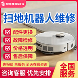 全国寄修扫地机器人维修服务科沃斯石头小米扫地机器人故障不运作检测维修更换配件电池维修服务预付款 扫地机器人维修服务-寄修