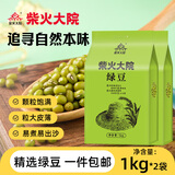 柴火大院 绿豆1kg五谷粗粮易出沙可发豆芽 团购 送礼佳品 1kg*2袋