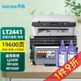 天色兄弟7360硒鼓适用联想m7400硒鼓 m7450f 2240 7360 7860dn粉盒 【19600页】LD2441硒鼓+粉盒+2支碳粉