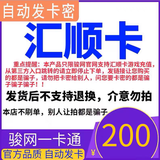 【自动发卡 卡号卡密订单详情】汇顺卡 官方卡密 谨防诈骗 数字内容 200元+20元机票优惠卷