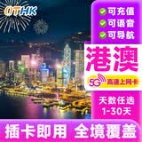 香港电话卡5G流量上网卡港澳通用流量手机澳门旅游套餐1/3/5/7天 邮寄 港澳4天【无限流量】