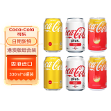 可口可乐（Coca-Cola）香港进口 柠檬汽水可口可乐碳酸饮料组合装 网红夏日饮品 港澳版三个味道组合装 330mL*6罐