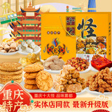 鲜丰春重庆特产十大怪535g/盒特产礼盒团购礼盒荣昌同款糕点美食伴手礼
