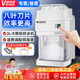 维思美 奶茶店大功率刨冰机 碎冰机商用 电动冰沙机 冰粥冰汤圆冰粉刨冰机全自动打冰机海鲜姿造刺身拼盘 3升大颗粒刨冰机（适用鸡尾酒）