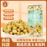 热烈爆米花150g岩烧海苔味即食爆米花玉米粒儿童零食休闲膨化食品