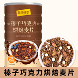 五谷畅享 即食榛子巧克力燕麦片450g*1罐可可燕麦冲饮营养早餐代餐