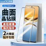 朗客（LLUNC）【2片装】适用vivo Y300Pro/+钢化膜y300pro手机膜曲面覆盖超薄超清玻璃抗指纹防摔耐磨保护贴膜