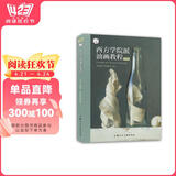 西方学院派油画教程：揭秘油画大师作品中的经典技法（经典版）