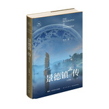 景德镇传：瓷器之都（丝路百城系列）