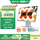 联想小新一体台式机电脑27英寸(AMD R7-8845HS 32G DDR5 1TB SSD 摄像头 win11 )云影  国家补贴20%