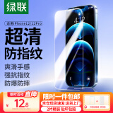 绿联【京配包邮】适用苹果12/12Pro钢化膜12/12Pro手机膜高清全屏覆盖防尘防摔抗指纹无边超薄保护膜