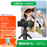 索尼（SONY）【国家补贴】ZV-1F数码相机 创意外观滤镜/美肤拍照/大光圈/入门/Vlog 手柄电池存储卡套装 黑色