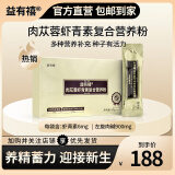 益有禧肉苁蓉虾青素复合营养粉左旋肉碱雨生红球藻特殊膳食品荒漠男性 单盒
