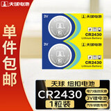 天球CR2430纽扣电池2粒适用沃尔沃汽车钥匙晾衣架遥控器浴霸控制器手表测量仪3V锂电池一件包邮