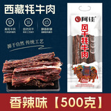 阿佳西藏特产 阿佳手撕风干牦牛肉 9成干网红健身休闲零食 阿佳风干牦牛肉500g-香辣味