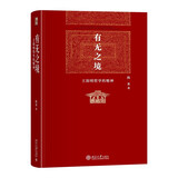 有无之境：王阳明哲学的精神 陈来 博雅英华