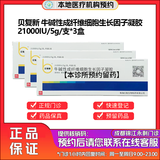 【付款后联系客服】贝复新 牛碱性成纤维细胞生长因子凝胶21000IU/5g/支 挂号预约+取药服务 三盒装