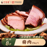 六味斋 酱肉156g山西特产卤肉熟食猪肉卤肉真空包装零食小吃中华老字号 酱肉156g