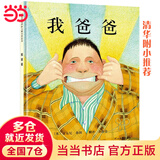 当当正版童书 我爸爸+我妈妈（全2册）安东尼布朗荣获国际安徒生奖 清华附小推荐 0-3-6岁 邓超推荐 我爸爸