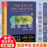 【当当 正版书籍】画家之眼：审美的十二要素 安德鲁·路米斯集大成之作 新译精装版无删节 解读莫奈、凡·高、伦勃朗、马蒂斯等大师70余幅画作 艺术绘画理论知识绘画赏析