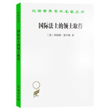 国际法上的领土取得 解读领土主权与国际法原则 汉译世界学术名著 政治法律类 商务印书馆出版