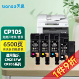 天色cp215fw墨盒适用富士施乐墨粉筒cm215f\/b粉盒CP205 cp105墨盒CM205b 【6500页】粉盒/四色套装/碳粉内含载体