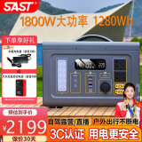 SAST户外移动电源【1800W1.3度电】大功率大容量220V移动电源露营应急储能备用