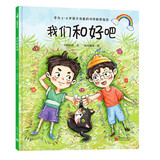 我们和好吧（吵架了怎么办？专为3-6岁孩子准备的冲突教育绘本，小杨叔叔新作）