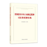贯彻落实中央八项规定精神100条纪律红线