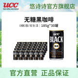 悠诗诗（UCC）无糖即饮黑咖啡0糖0脂肪健身冷萃美式咖啡饮料铝罐185g自制拿铁 无糖黑咖啡-185g*30罐（7月产）