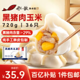 船歌鱼水饺黑猪肉玉米水饺720g/袋36只 健康早餐夜宵 手工速冻饺子 生鲜速食