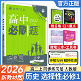 必刷题【高二必刷题】2026高中必刷题高二新教材数学英语选修一选修二选修三上下册物理化学选择性必修一二三人教版北师鲁科苏教版新高考选修二三同步课本训练狂K重点练习册高二必刷题 【历史人教版】选修一