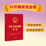 中华人民共和国宪法(2018新修正版，16开精装烫金版，含宣誓誓词）