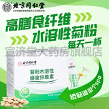 北京同仁堂菊粉水溶性膳食纤维素 高膳食纤维粉益生元菌低聚果糖早餐冲饮粉 【180g】三盒装108条