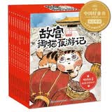 故宫御猫夜游记（1-10）平装，3-6岁，大奖作家写给中国孩子的故宫怪兽绘本，享文化历史知识，开启想象大门，随书附赠精读笔记  省钱卡