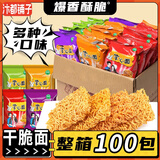 汴都铺子干脆面风味掌心面8090后怀旧看剧方便面充饥夜宵干吃面一整箱批发 香辣+葱香+五香+孜然） 15g*100包