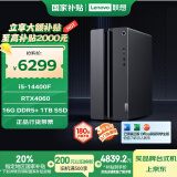 联想（Lenovo）GeekPro游戏台式电脑主机 (14代i5-14400F RTX4060 8GB显卡16G DDR5 1TB SSD)国家补贴20%