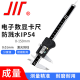 成量数显卡尺高精度IP54防溅水工业级大屏不锈钢金属壳电子数显游标卡尺 0-150mm*0.01（IP54)