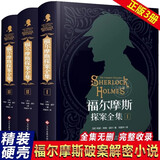 福尔摩斯探案全集（全3册）精装硬壳珍藏版完整无删减原版原著中文版柯南道尔侦探悬疑推理小说世界名著青少年小学生课外书籍阅读物