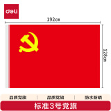 得力（deli）【全网低价】涤纶面料加厚款3号党旗 192*128cm 红色4223