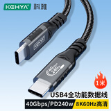 科雅 USB4数据线 Type-C全功能40Gbps数据线VR眼镜串流线PD240w雷电4/3苹果15/16华为小米手机硬盘1米