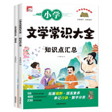 小学文学常识1-6年级大全知识点汇总+训练手册（共2册）